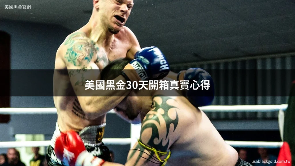 美國黑金30天開箱真實心得 藥師親自試用 封面圖