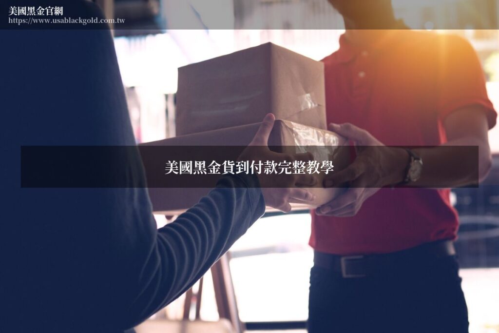 美國黑金貨到付款訂購流程
