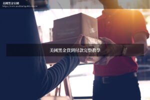 美國黑金貨到付款訂購流程