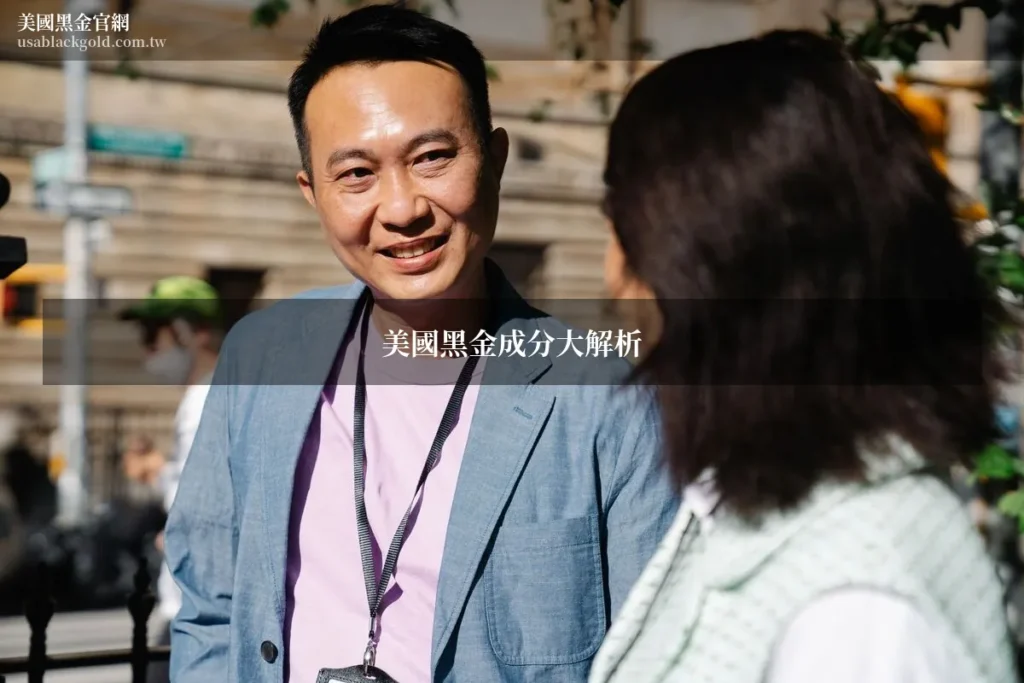 美國黑金成分分析 藥師親解