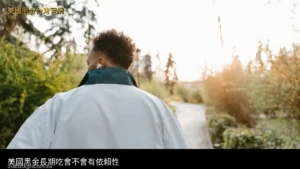 美國黑金 長期服用 依賴性 藥師半年追蹤 封面圖
