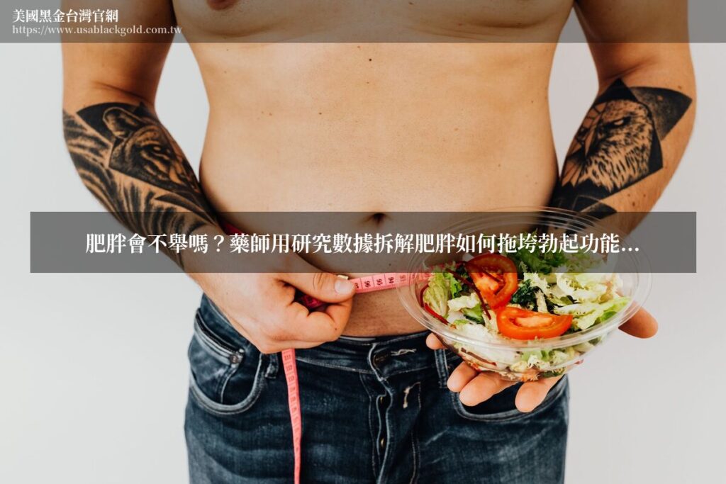 肥胖會不舉嗎?藥師用研究數據拆解肥胖如何拖垮勃起功能:腰圍多少該警覺、減重多久能改善