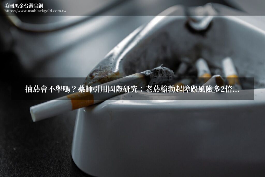 抽菸會不舉嗎?藥師引用國際研究:老菸槍勃起障礙風險多2倍,戒菸後多久能回來