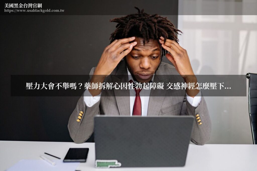 壓力大會不舉嗎?藥師拆解心因性勃起障礙 交感神經怎麼壓下勃起、多久能自己好、什麼情況該就醫