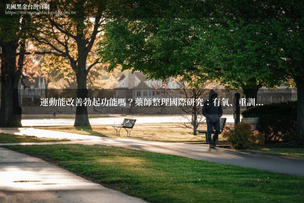 運動能改善勃起功能嗎?藥師整理國際研究:有氧、重訓、凱格爾三種練法各自的效果與見效時間