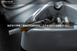 抽菸會不舉嗎？藥師引用國際研究：老菸槍勃起障礙風險多2倍，戒菸後多久能回來